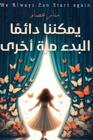 يمكننا دائماً البدء مرةً أخرى