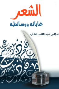الشعر : غاياته ووسائطه