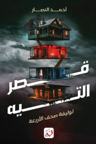 قصر التيه - توليفة صحف الأربعة