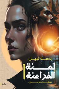 لعنة الفراعنة : عشقت فرعون - الجزء الأول