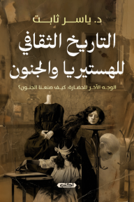 التاريخ الثقافي للهتستريا والجنون