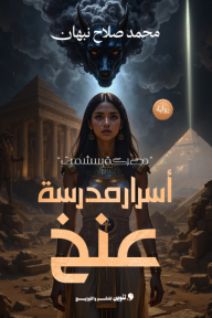 أسرار مدرسة عنخ : معركة سشمت