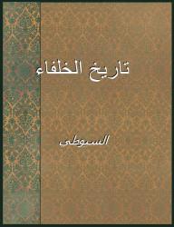 تاريخ الخلفاء - السيوطي