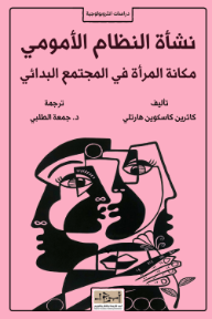 نشأة النظام الأمومي: مكانة المرأة في المجتمع البدائي