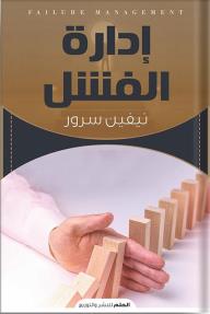 إدارة الفشل