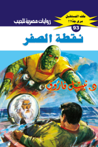 نقطة الصفر : سلسلة ملف المستقبل - سري جدًا 93 - نبيل فاروق