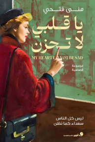 يا قلبي لا تحزن