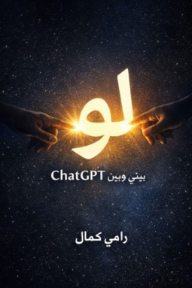 لو : بيني وبين Chat GPT