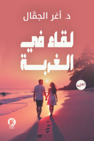 ‎لقاء في الغربة