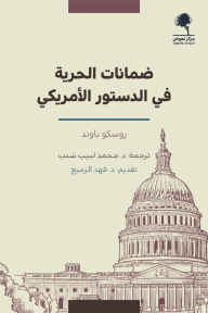 ضمانات الحرية في الدستور الأمريكي - روسكو باوند, محمد لبيب شنب