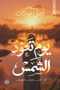 يوم تعود الشمس : سلسلة في ظلال الشوق 2