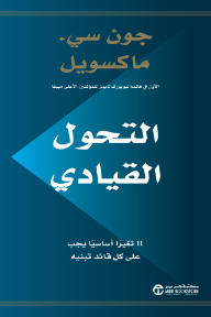 التحول القيادي : 11 تغيرًا أساسيًا يجب على كل قائد تبنيه |  LEADERSHIFT : THE 11 ESSENTIAL CHANGES EVERY LEADER MUST EMBRACE