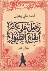 رحيل على إيقاع الطبول