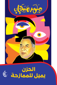 الحزن يميل للممازحة