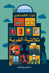 ثلاثية الغربة