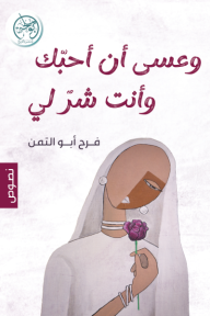 عسى أن أحبك وأنت شر لي