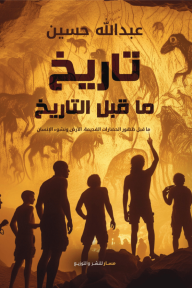 تاريخ ما قبل التاريخ : ما قبل ظهور الحضارات القديمة ، الأرض ونشوء الإنسان