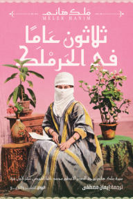 غلاف كتاب ثلاثون عامًا في الحرملك ملك هانم، يظهر امرأة محجبة ترتدي زيًا تقليديًا وتجلس بين نباتات زينة، بخلفية وردية وزخارف عثمانية.