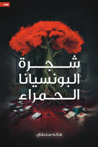 شجرة البونسيانا الحمراء