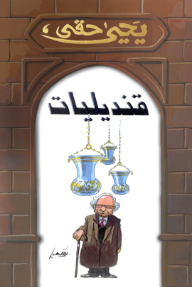 قنديليات