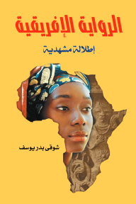 الرواية الإفريقية : إطلالة مشهدية - شوقي بدر يوسف