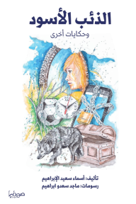 ‎الذئب الأسود وحكايات أخرى