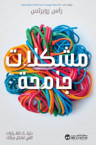مشكلات جامحة: دليلك للقرارات التي تشكل حياتك | ‎Wild Problems‎