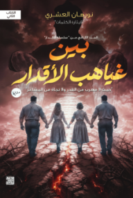 غلاف كتاب بين غياهب الأقدار: الكتاب الثاني للكاتب نورهان العشري من إصدار دار ﻣﺪﻳﻨﺔ ﺍﻷﺩﺑﺎء ﻟﻠﻨﺸﺮ ﻭﺍﻟﺘﻮﺯﻳﻊ