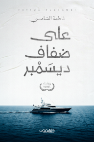 على ضفاف ديسمبر