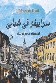 سراييفو في شبابي