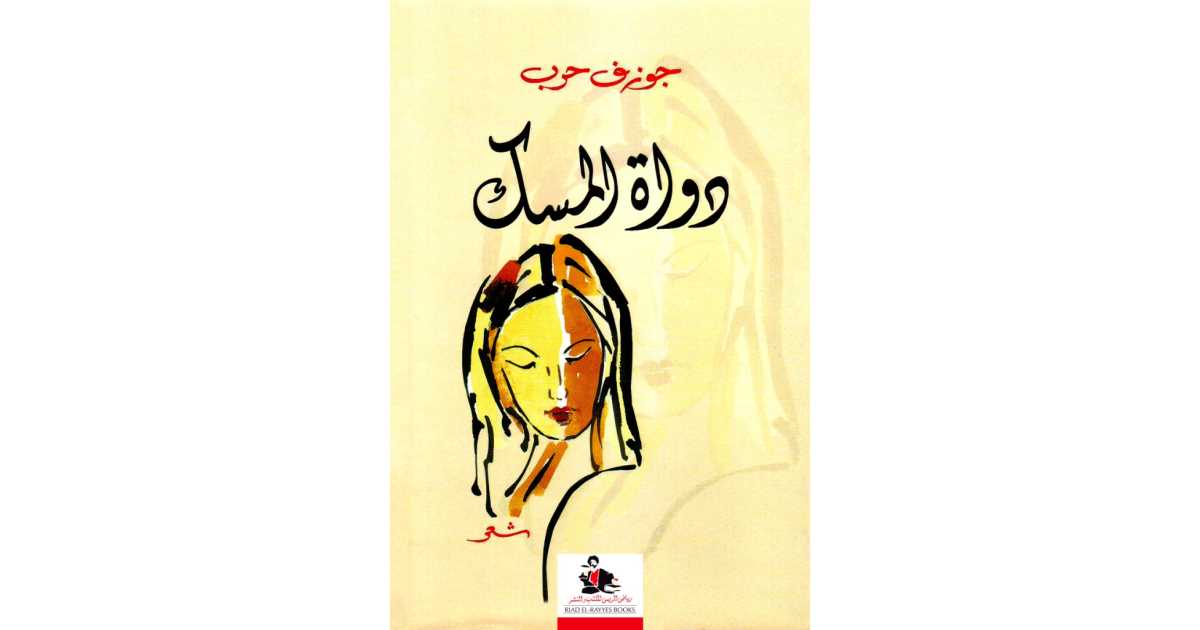 دواة المسك - شعر لجوزف حرب: ديوان يلامس الروح والعقل | أبجد