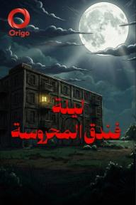 ليلة فندق المحروسة