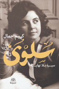 سلوى : سيرة بلا نهاية