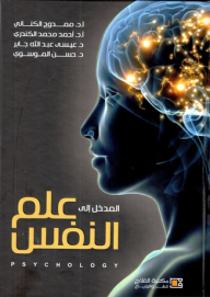 المدخل إلي علم النفس - عيسى عبد الله جابر, ممدوح الكناني, أحمد الكندري, حسن الموسوي