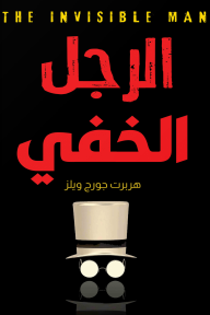 الرجل الخفي