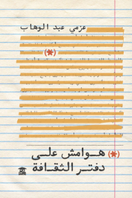 هوامش على دفتر الثقافة - عزمي عبد الوهاب
