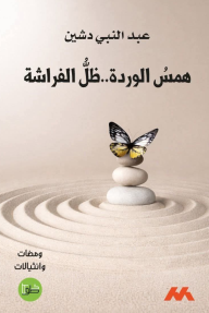 همس الوردة.. ظل الفراشة