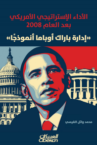 الأداء الإستراتيجي الأمريكي بعد العام 2008: إدارة باراك أوباما أنموذجاً - محمد وائل القيسي 