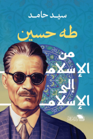 طه حسين من الإسلام إلى الإسلام - سيد حامد