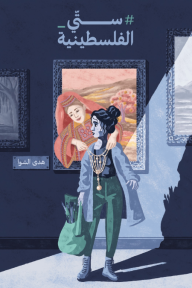 ستي الفلسطينية