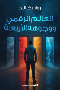 العالم الرقمي ووجوهه الأربعة