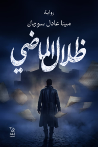 ظلال الماضي