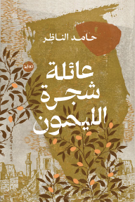 عائلة شجرة الليمون