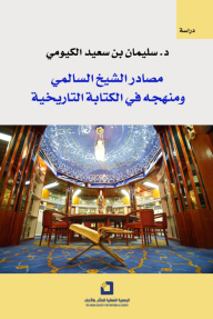 مصادر الشيخ السالمي ومنهجه في الكتابة التاريخية