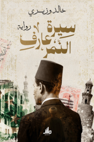‎⁨سيرة عارف النمر