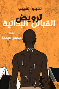 ‎ترويض القبائل البدائية