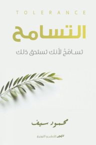 التسامح : تسامح لأنك تستحق ذلك