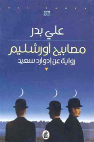 مصابيح أورشليم؛ رواية عن إدوارد سعيد - علي بدر