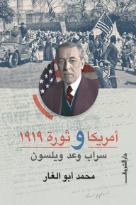 أمريكا وثورة 1919: سراب وعد ويلسون - محمد أبو الغار
