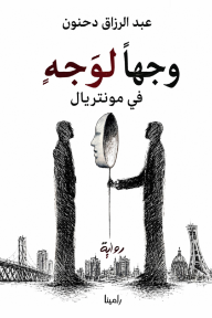 غلاف كتاب وجها لوجه في مونتريال للكاتب عبد الرزاق دحنون من إصدار دار منشورات رامينا